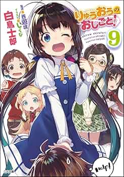 Amazon.co.jp: りゅうおうのおしごと! 9ドラマCD付き限定特装版